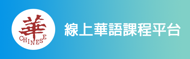 線上華語課程平台(另開新視窗)
