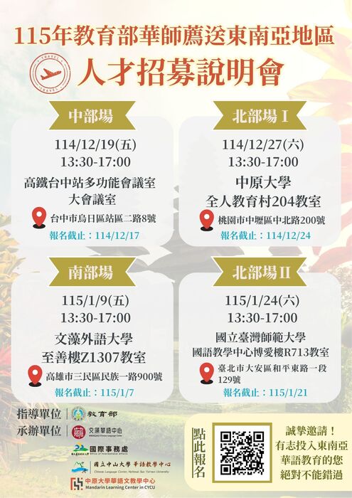 115年教育部華師薦送東南亞地區人才招募說明會圖片