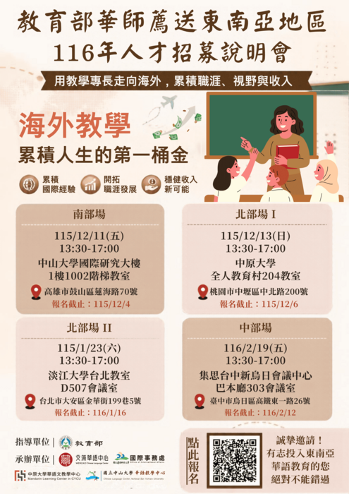 116年華語文教師薦送東南亞地區人才招募說明會圖片