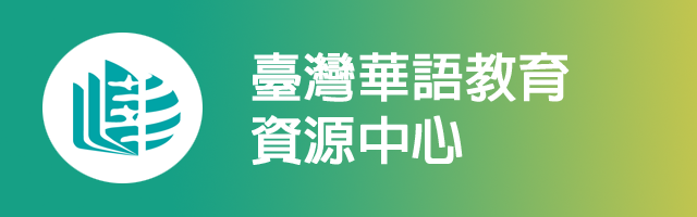 台灣華語教育資源中心(另開新視窗)